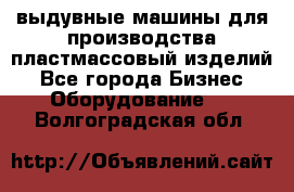 выдувные машины для производства пластмассовый изделий - Все города Бизнес » Оборудование   . Волгоградская обл.